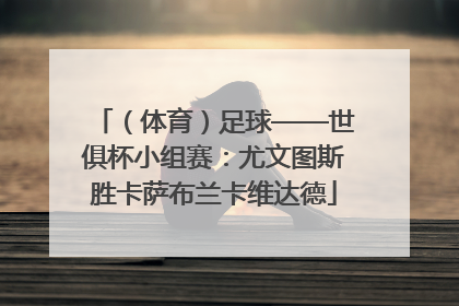 （体育）足球——世俱杯小组赛：尤文图斯胜卡萨布兰卡维达德