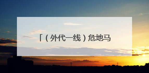 （外代一线）危地马拉富埃戈火山喷发