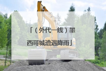 （外代一线）墨西哥城遭遇降雨