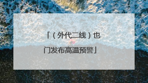 （外代二线）也门发布高温预警
