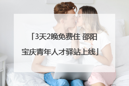 3天2晚免费住 邵阳宝庆青年人才驿站上线