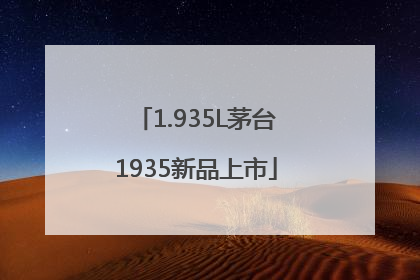 1.935L茅台1935新品上市