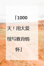 1000天！用大爱续写教育情怀