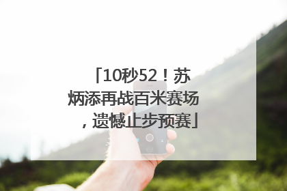 10秒52！苏炳添再战百米赛场，遗憾止步预赛