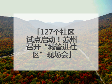 127个社区试点启动！苏州召开“城管进社区”现场会