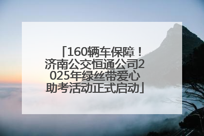 160辆车保障！济南公交恒通公司2025年绿丝带爱心助考活动正式启动