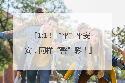 1:1！“平”平安安，同样“警”彩！