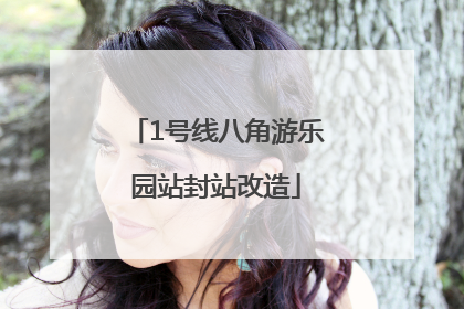 1号线八角游乐园站封站改造