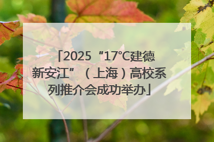 2025“17℃建德新安江”（上海）高校系列推介会成功举办