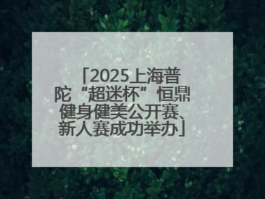 2025上海普陀“超迷杯”恒鼎健身健美公开赛、新人赛成功举办