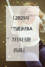2025年“当阳村BA”7月5日迎首战