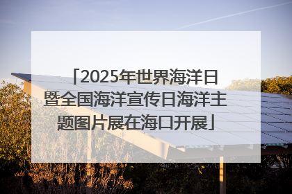 2025年世界海洋日暨全国海洋宣传日海洋主题图片展在海口开展
