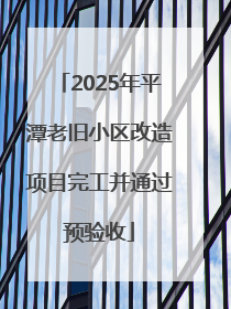 2025年平潭老旧小区改造项目完工并通过预验收