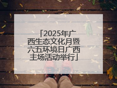 2025年广西生态文化月暨六五环境日广西主场活动举行