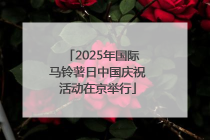 2025年国际马铃薯日中国庆祝活动在京举行
