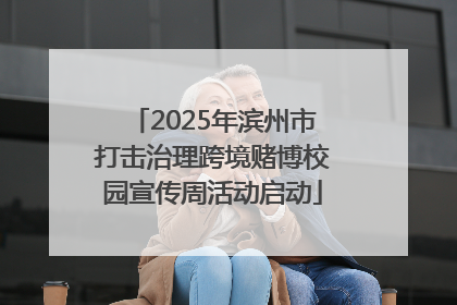 2025年滨州市打击治理跨境赌博校园宣传周活动启动