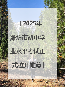 2025年潍坊市初中学业水平考试正式拉开帷幕