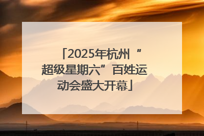 2025年杭州“超级星期六”百姓运动会盛大开幕