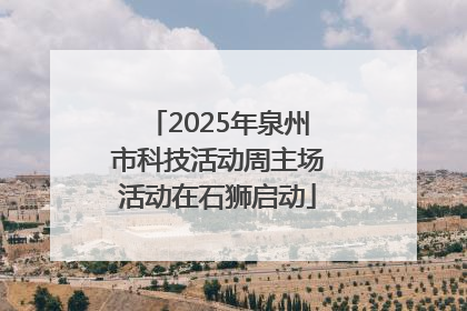 2025年泉州市科技活动周主场活动在石狮启动