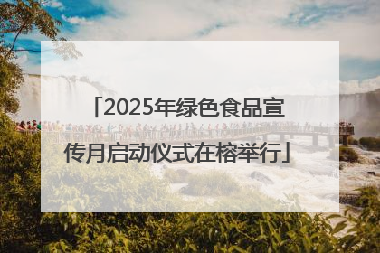 2025年绿色食品宣传月启动仪式在榕举行