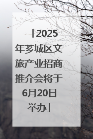 2025年芗城区文旅产业招商推介会将于6月20日举办