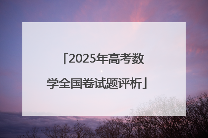 2025年高考数学全国卷试题评析