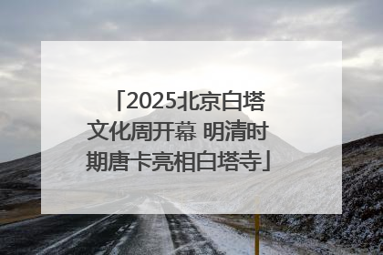 2025北京白塔文化周开幕 明清时期唐卡亮相白塔寺