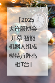 2025大连服博会开幕 智能机器人组成模特方阵亮相T台