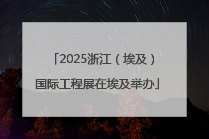 2025浙江（埃及）国际工程展在埃及举办