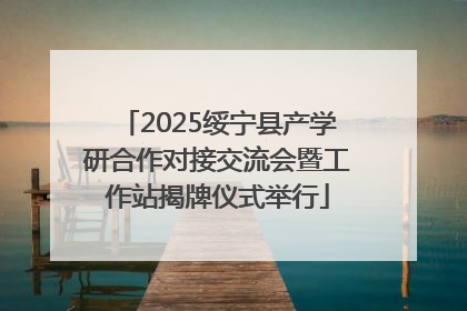 2025绥宁县产学研合作对接交流会暨工作站揭牌仪式举行