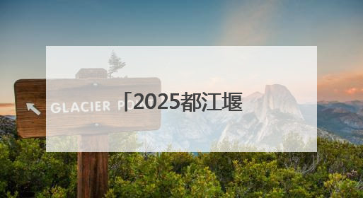 2025都江堰“好嗨啤”消夏夜啤美食季启幕