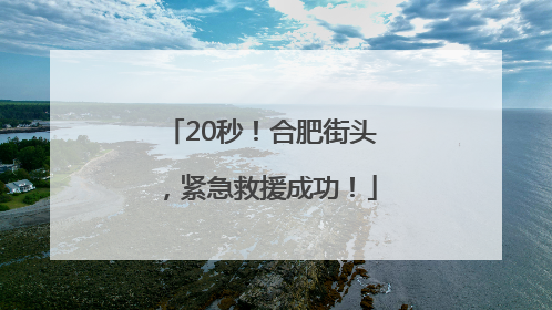 20秒！合肥街头，紧急救援成功！