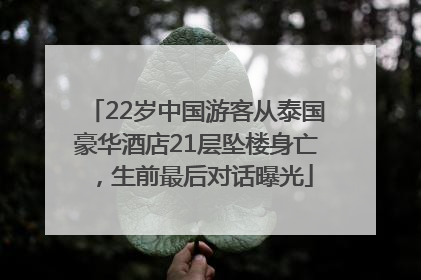 22岁中国游客从泰国豪华酒店21层坠楼身亡，生前最后对话曝光