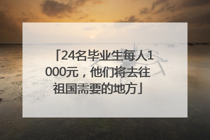 24名毕业生每人1000元，他们将去往祖国需要的地方