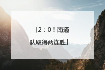 2：0！南通队取得两连胜