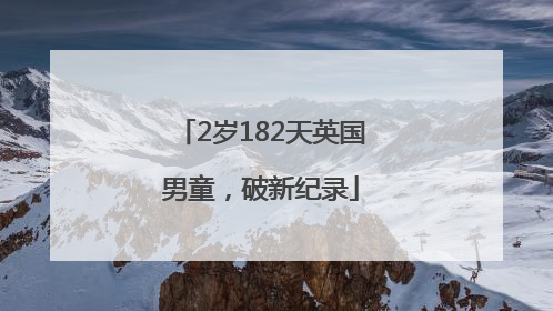 2岁182天英国男童，破新纪录