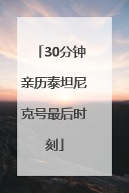30分钟亲历泰坦尼克号最后时刻