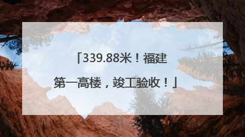 339.88米！福建第一高楼，竣工验收！