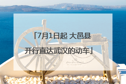 7月1日起 大邑县开行直达武汉的动车