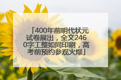 400年前明代状元试卷展出，全文2460字工整如同印刷，高考前预约参观火爆