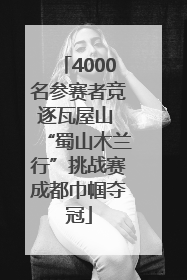 4000名参赛者竞逐瓦屋山 “蜀山木兰行”挑战赛成都巾帼夺冠