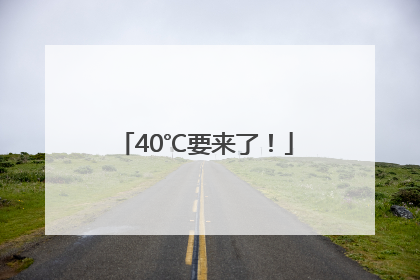 40℃要来了！