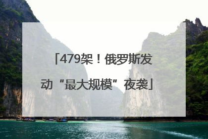 479架！俄罗斯发动“最大规模”夜袭