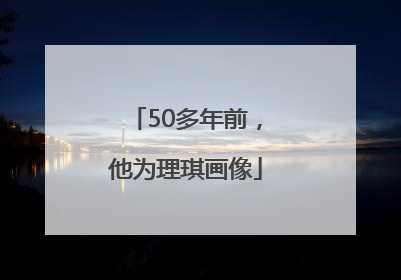 50多年前，他为理琪画像