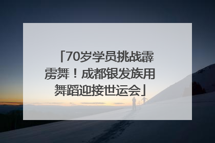 70岁学员挑战霹雳舞！成都银发族用舞蹈迎接世运会