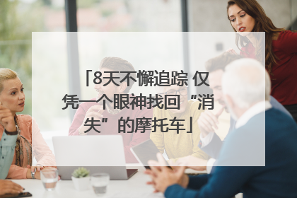 8天不懈追踪 仅凭一个眼神找回“消失”的摩托车