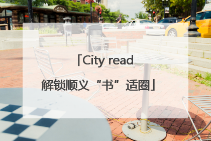 City read解锁顺义“书”适圈