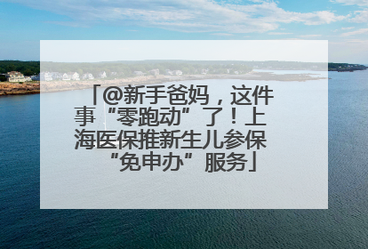 @新手爸妈，这件事“零跑动”了！上海医保推新生儿参保“免申办”服务