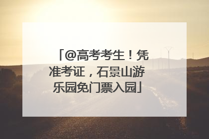 @高考考生！凭准考证，石景山游乐园免门票入园