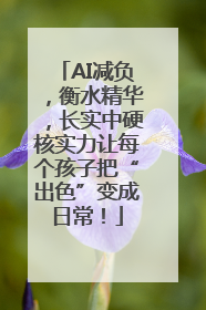 AI减负，衡水精华，长实中硬核实力让每个孩子把“出色”变成日常！